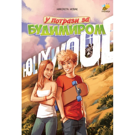 U POTRAZI ZA BUDIMIROM